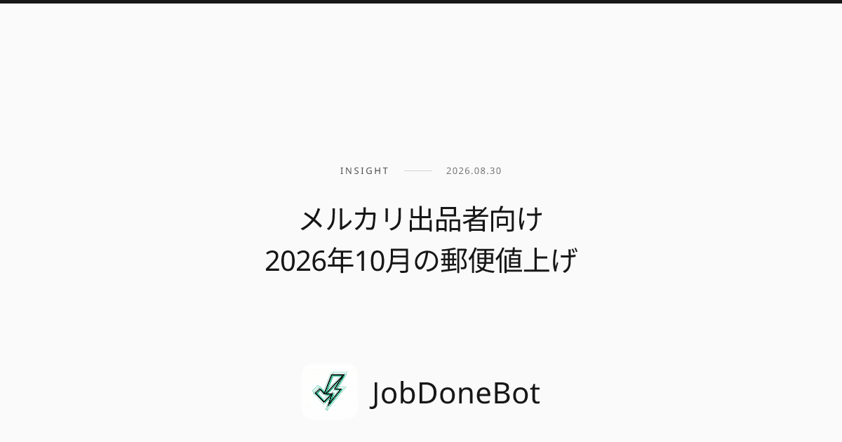 メルカリ出品者向け 2026年10月の郵便値上げで変わること・変わらないこと