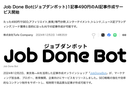 【プレスリリース PR TIMES】Job Done Bot(ジョブダンボット)1記事490円のAI記事作成サービス開始