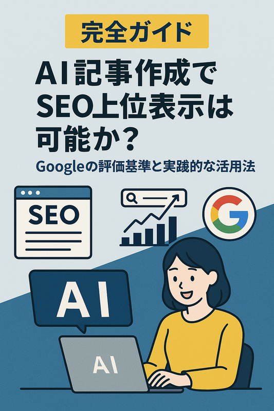 【完全ガイド】AI記事作成でSEO上位表示は可能か？Googleの評価基準と実践的な活用法